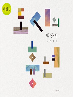 cover image of 도시의 흉년 해설집